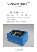 二酸化炭素濃度 CO2KeeperNeo II