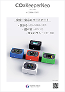 二酸化炭素濃度 CO2KeeperNeo